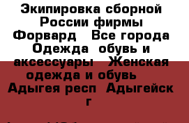 Экипировка сборной России фирмы Форвард - Все города Одежда, обувь и аксессуары » Женская одежда и обувь   . Адыгея респ.,Адыгейск г.